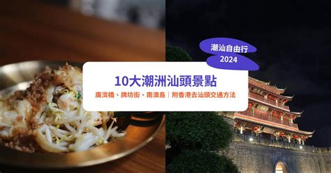 中國汕頭外海|【潮汕自由行2024】10大潮洲汕頭景點！廣濟橋、牌。